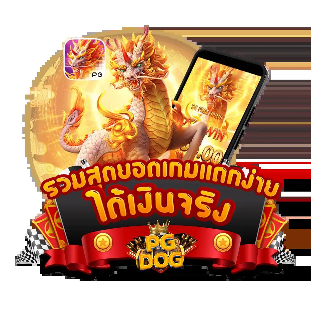 TGA คาสิโนครบวงจร ระบบทันสมัย เงินรางวัลสูง ไม่มีขั้นต่ำในไทย