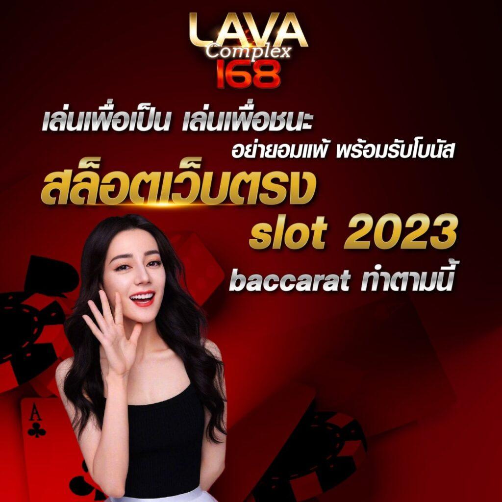 lava909 คาสิโนครบวงจร ส่งตรงความสนุกแบบใหม่ล่าสุดในไทย