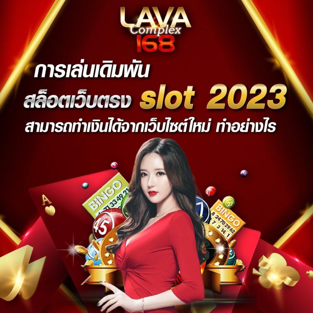 lava เครดิตฟรี คาสิโนออนไลน์ ปลอดภัย เล่นง่าย พร้อมเครดิตฟรีล่าสุด
