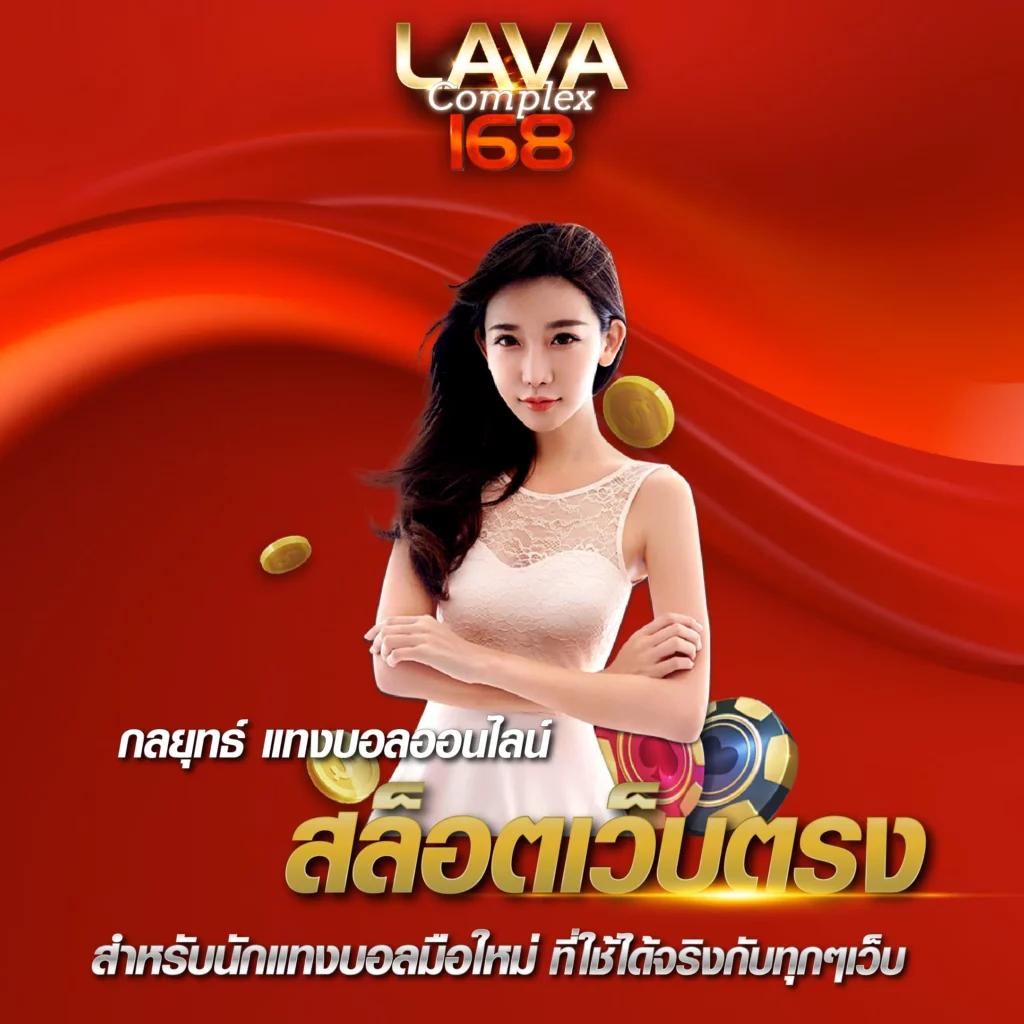 lavawow คาสิโนออนไลน์ เว็บเดิมพันครบวงจร ระบบทันสมัย มั่นใจได้เงินจริง