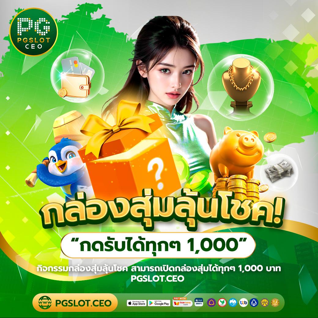 pg แตก ง่าย เว็บตรง ทดลองเล่นฟรี พร้อมโปรโมชั่นจัดเต็ม