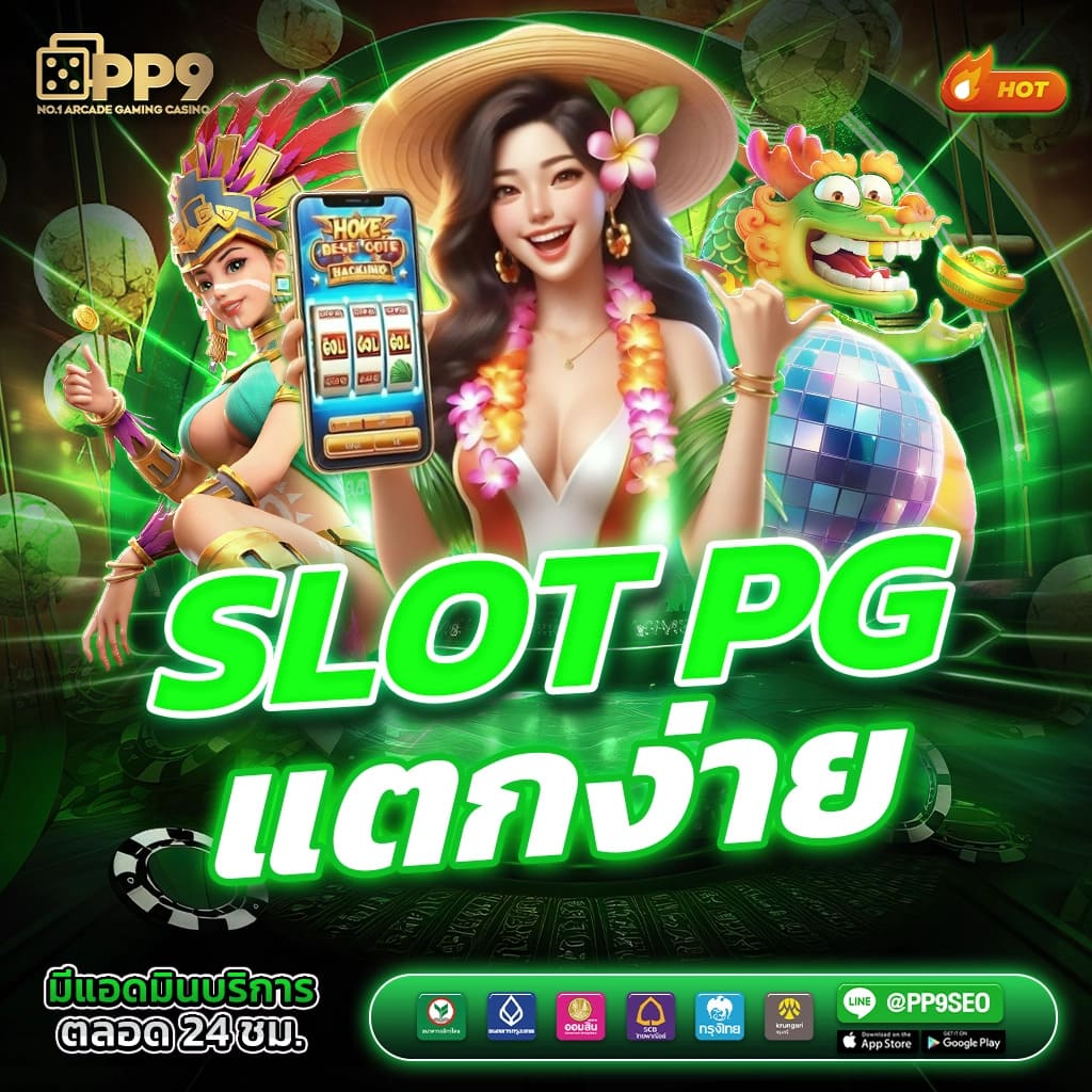 pgslotmega เว็บสล็อตอันดับหนึ่ง ระบบทันสมัยและปลอดภัยที่สุด