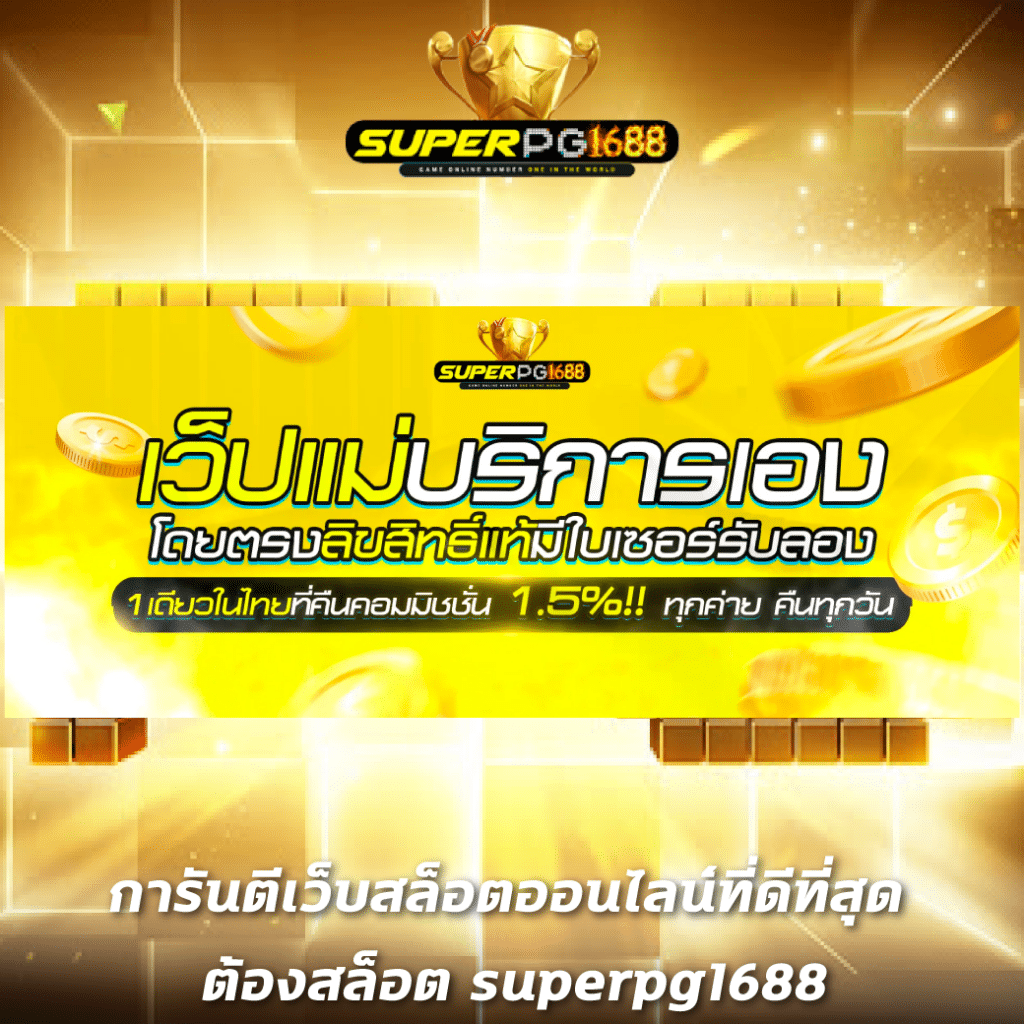wowslot1688 เว็บคาสิโนออนไลน์ยอดนิยม ระบบออโต้ มั่นคง ปลอดภัย