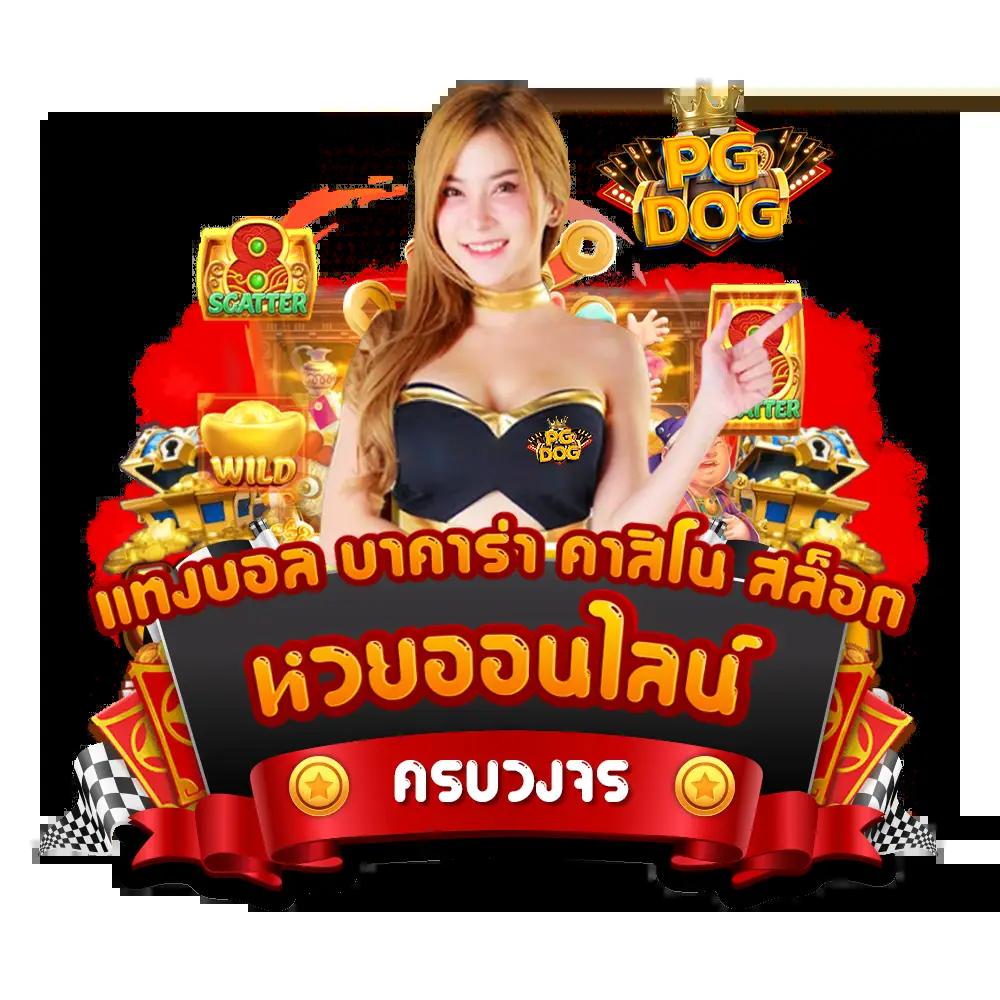 ทดลองเล่นพีจี เว็บหลัก รวมเกมสล็อตทันสมัยอันดับ 1 ในไทย