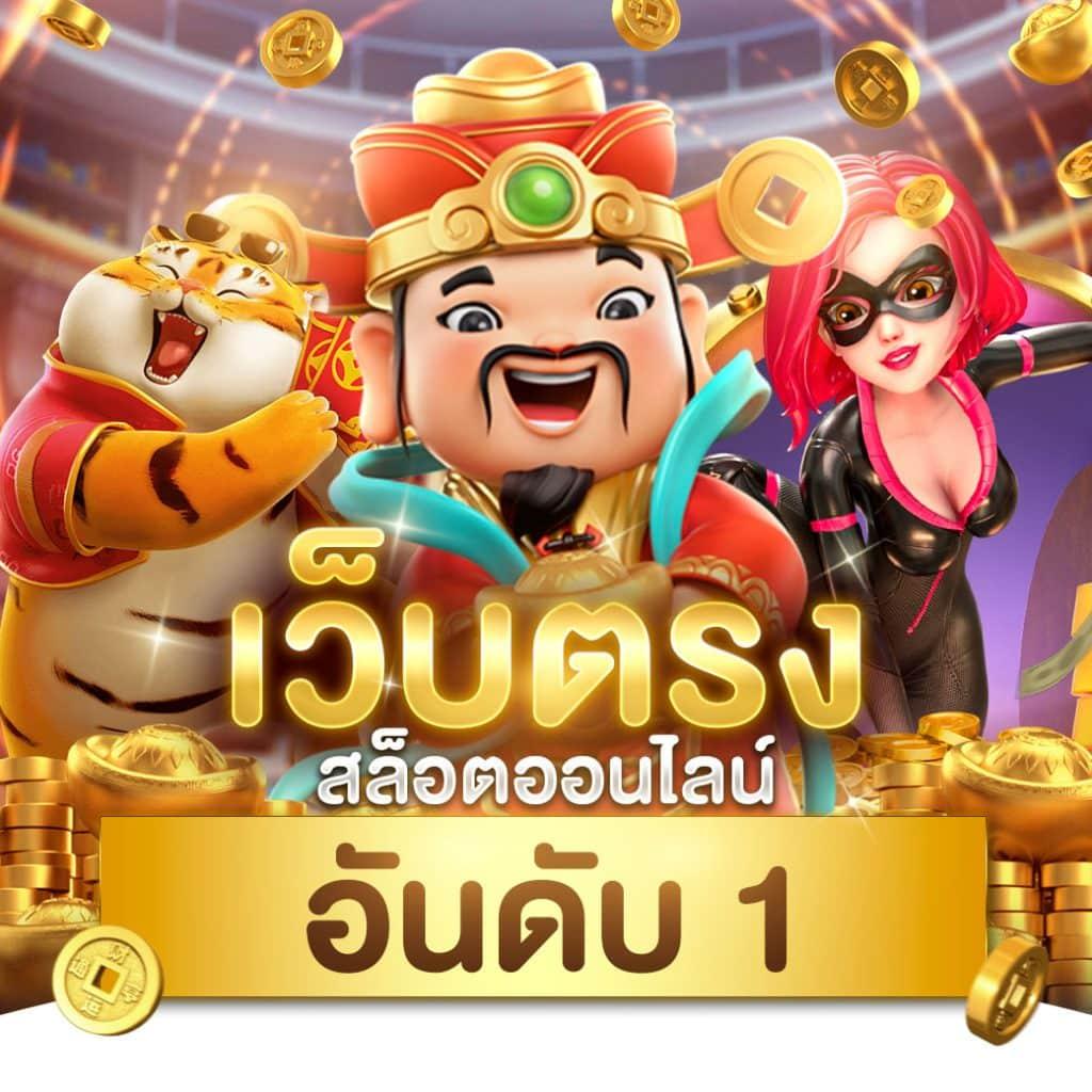 ทดลองเล่นสล็อต PG ฟรีไม่มีขั้นต่ำ รับรองความแตกต่างในทุกเกม