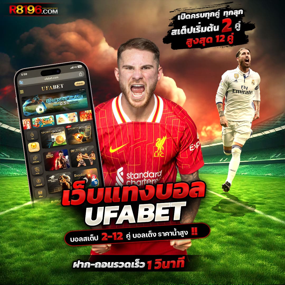 ทางเข้า UFA168 ระบบล่าสุด พร้อมเดิมพันออนไลน์ทันใจ