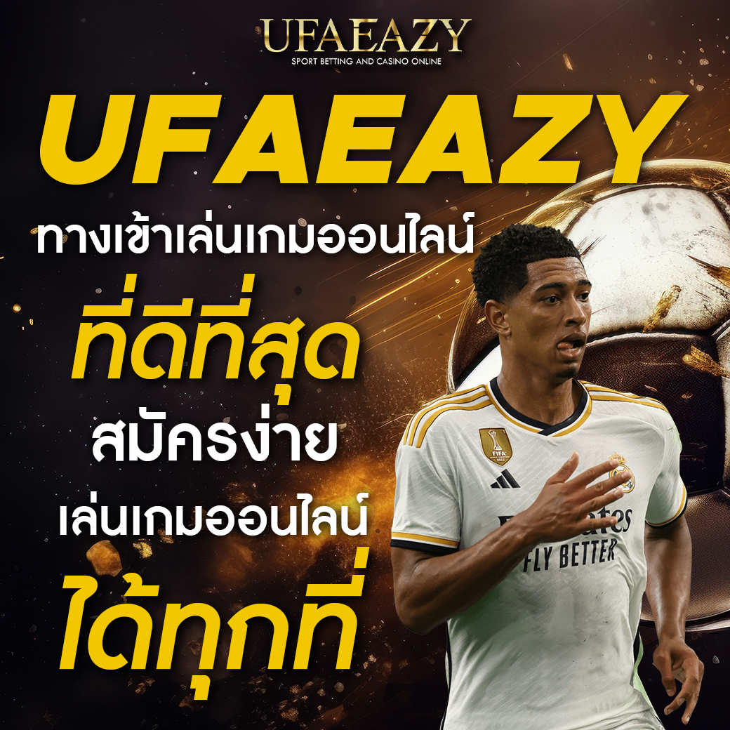 ทางเข้า ufabet เว็บตรง ล่าสุด สมัครง่าย ปลอดภัย 100%