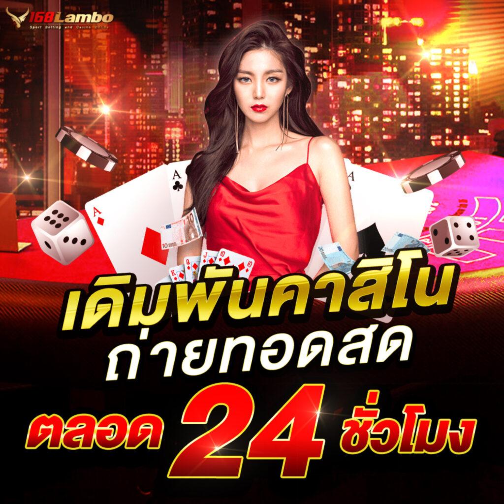 บอลสันนี้ คาสิโนสด ครบวงจร เล่นง่าย จ่ายจริง ทันใจในการเดิมพัน