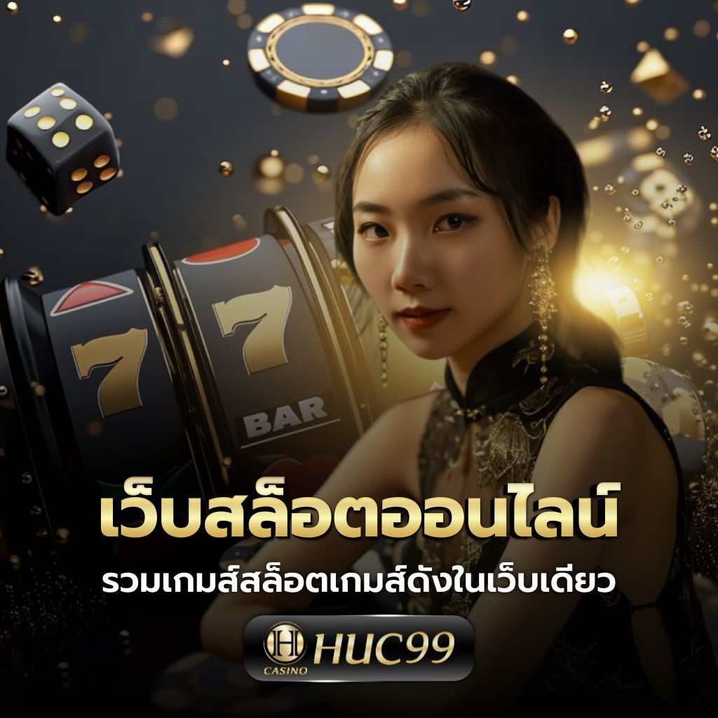 บ้านผลบอล เว็บเดิมพันบอลออนไลน์ ครบวงจร ด้วยมาตรฐานสูงสุด