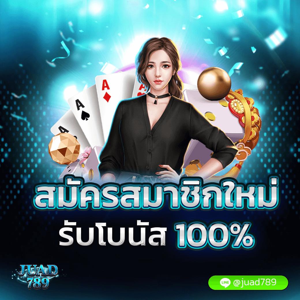 บ้านผลบแล คาสิโนออนไลน์อันดับหนึ่ง มาตรฐานแห่งไทย บริการยอดนิยม
