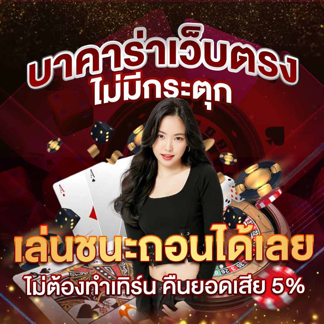 ปผลบอลสด คาสิโนครบวงจร ระบบทันสมัย สุดมันส์ในไทย