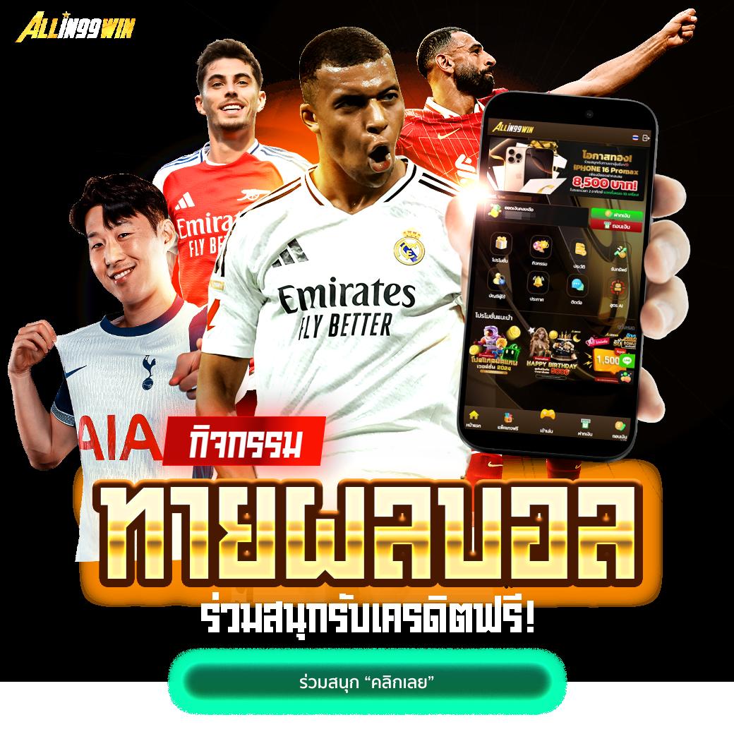 ผลบอลวันนี้ สด ครบทุกลีก พร้อมอัปเดตทันใจในคาสิโนออนไลน์
