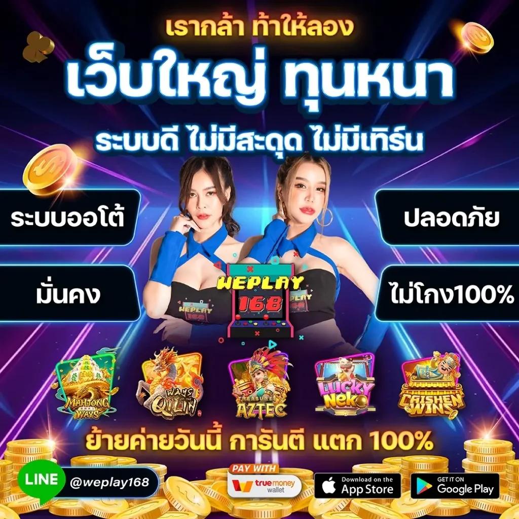 ผลสดภาษาไทย เว็บเกมคาสิโนออนไลน์อันดับ 1 ใหม่ล่าสุด 2024