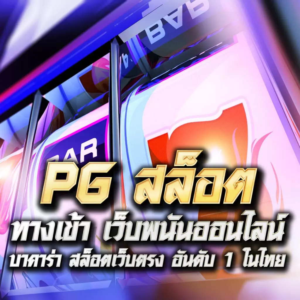 สนุกไปกับ Slot ฟรี เว็บไซต์เกมยอดนิยมล่าสุดในไทย