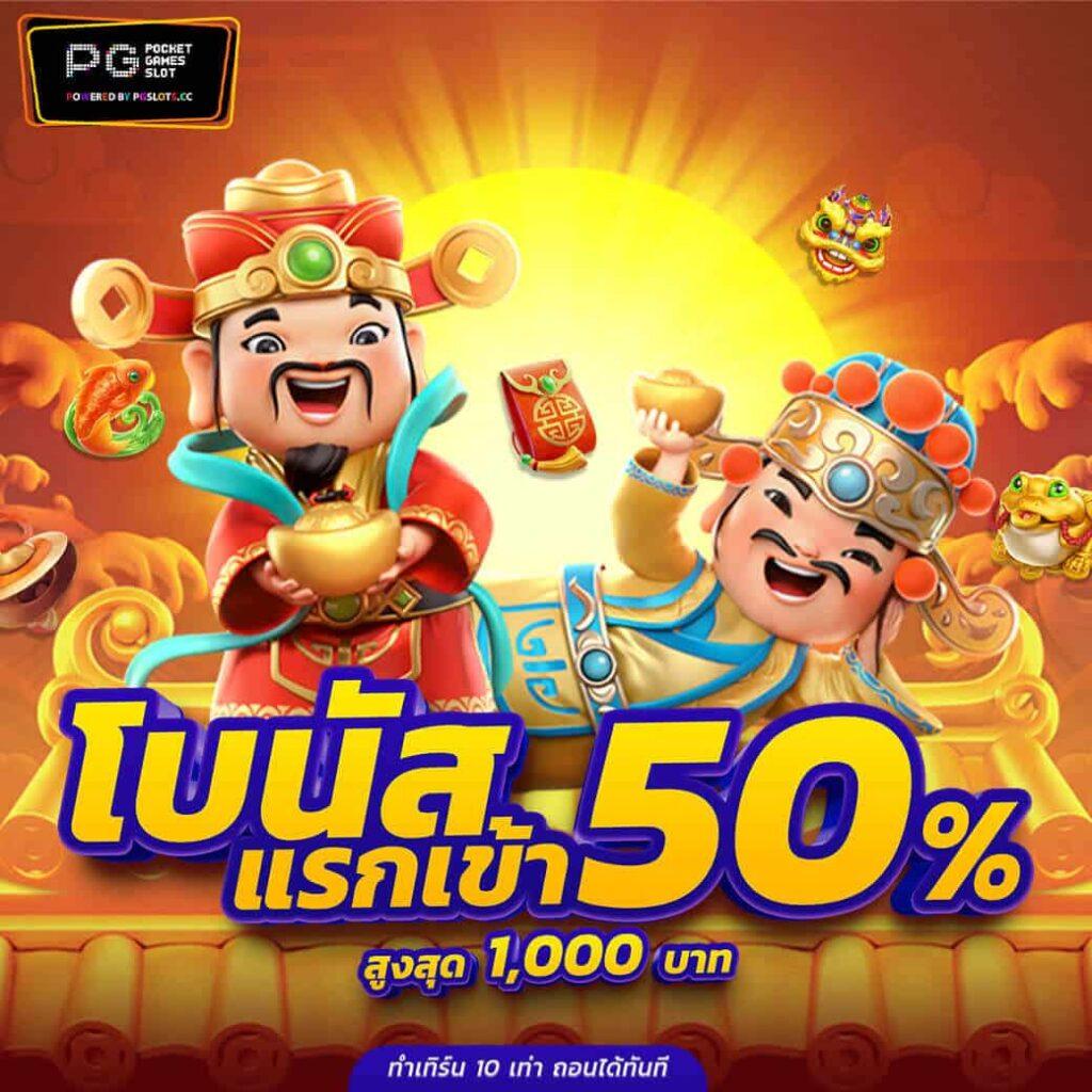 สมัคร pg1234 slot เว็บตรง เล่นง่าย จ่ายจริงโบนัสแตกเร็ว