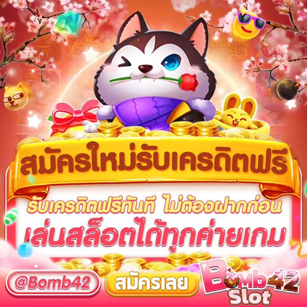 สมัครใหม่ รับเครดิตฟรี 100 พร้อมโปรโมชั่นเด็ด ๆ โอกาสสร้างรายได้ทันที