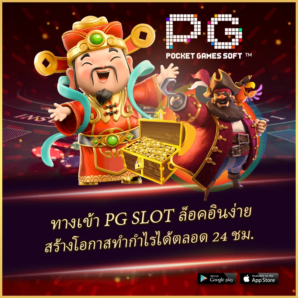 สัมผัสประสบการณ์ Slot PG Thai ระบบทันสมัย โบนัสแตกง่ายที่สุดในไทย