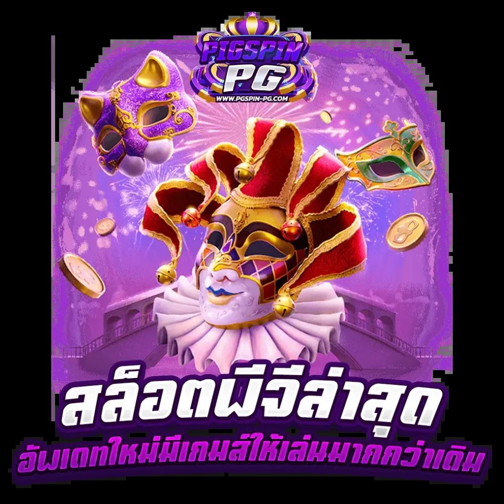 สล็อต 888 เว็บตรง ค่ายเกมยอดนิยม ฝากถอนออโต้ ไม่มีขั้นต่ำ