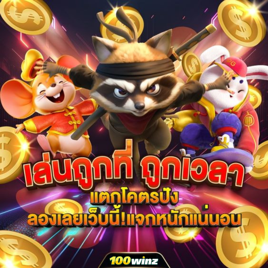สล็อต PG สีชมพู เว็บตรง ฝากถอนง่าย ไม่มีขั้นต่ำ เครดิตฟรีครบ