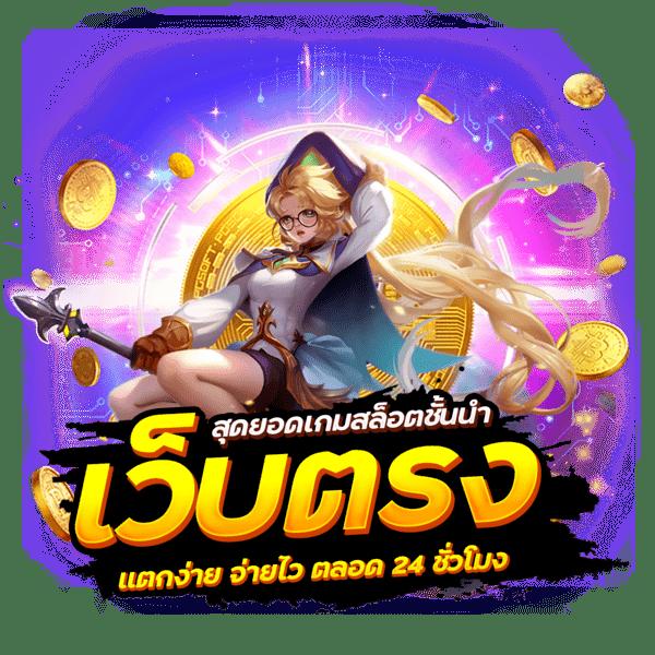 สล็อต ตรง เว็บเดิมพันเกมทันสมัย คุณภาพสูง เล่นง่ายจ่ายจริง
