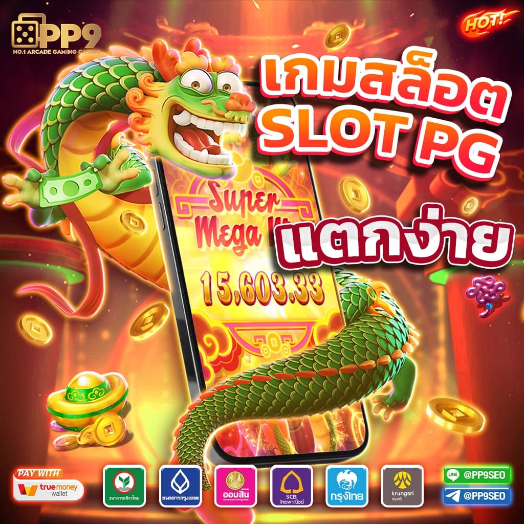 สล็อต เครดิต ฟรี ล่าสุด เล่นง่าย มั่นใจในการเดิมพันที่เต็มอิ่ม