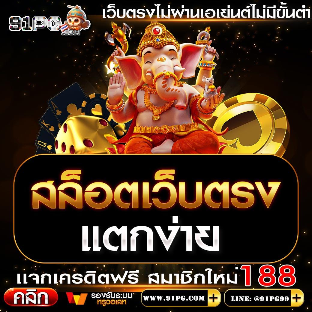 สล็อต เว็บ ตรง อันดับ 1 สล็อตเว็บตรง เล่นง่าย จ่ายจริง ลุ้นโบนัสสุดคุ้ม