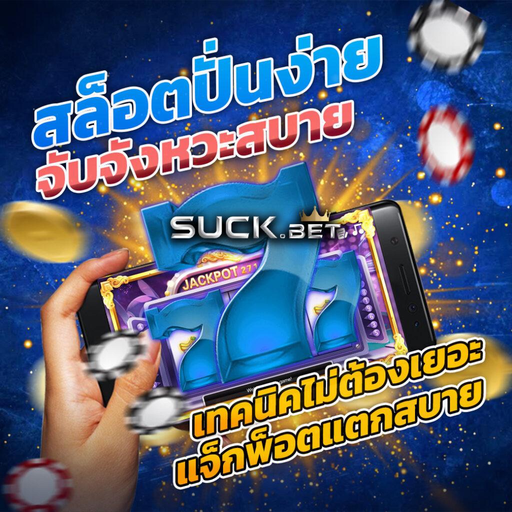 สล็อต โจ๊ก เกอร์ คาสิโนยอดนิยม เน้นความสนุกและโอกาสรวย