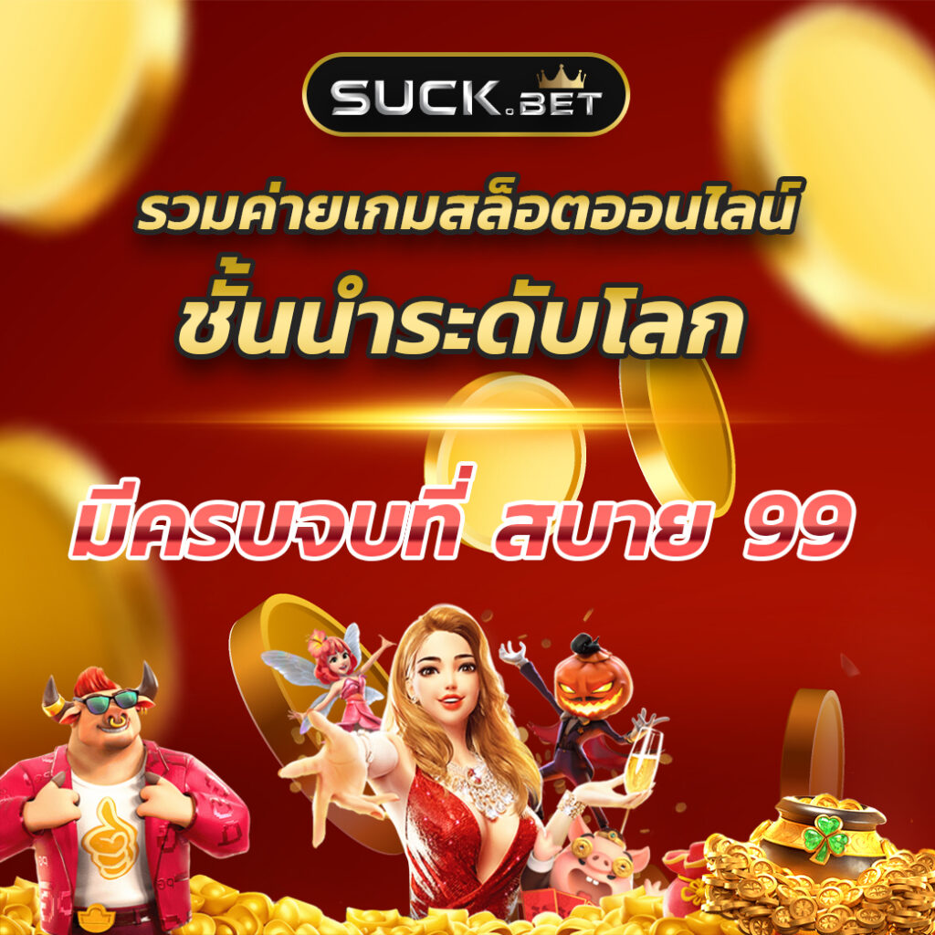 สล็อตฟรี คาสิโนออนไลน์ยอดนิยม บริการครบครันในไทย