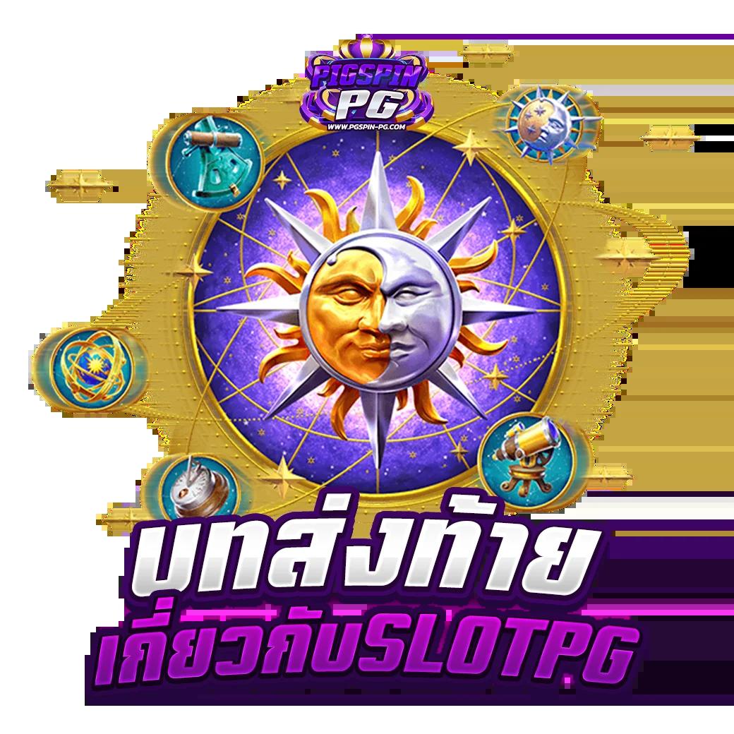 สล็อตเว็บตรง แตกง่าย รวมเกมใหม่ล่าสุด จ่ายจริงไม่มีขั้นต่ำ