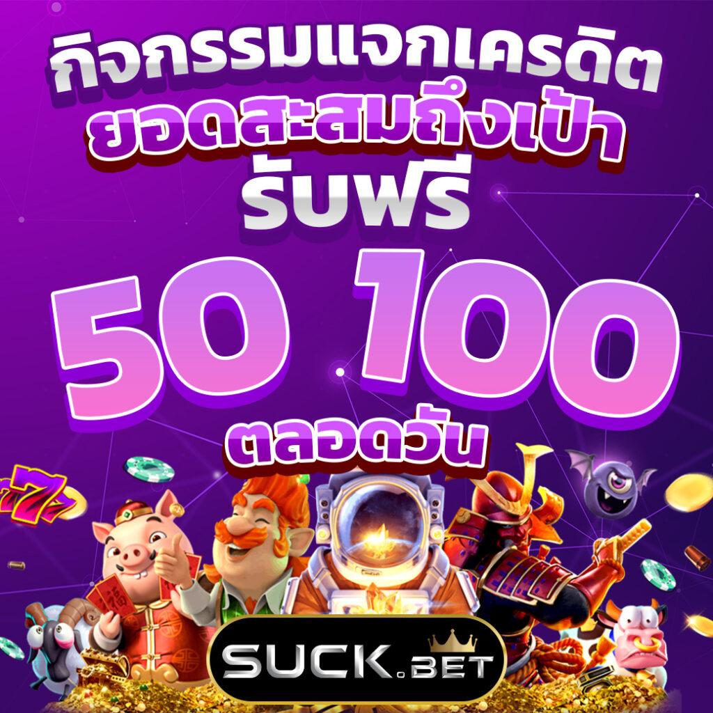 เครดิตฟรี 100 กดรับเอง ยืนยันเบอร์ เล่นฟรีไม่มีขั้นต่ำ