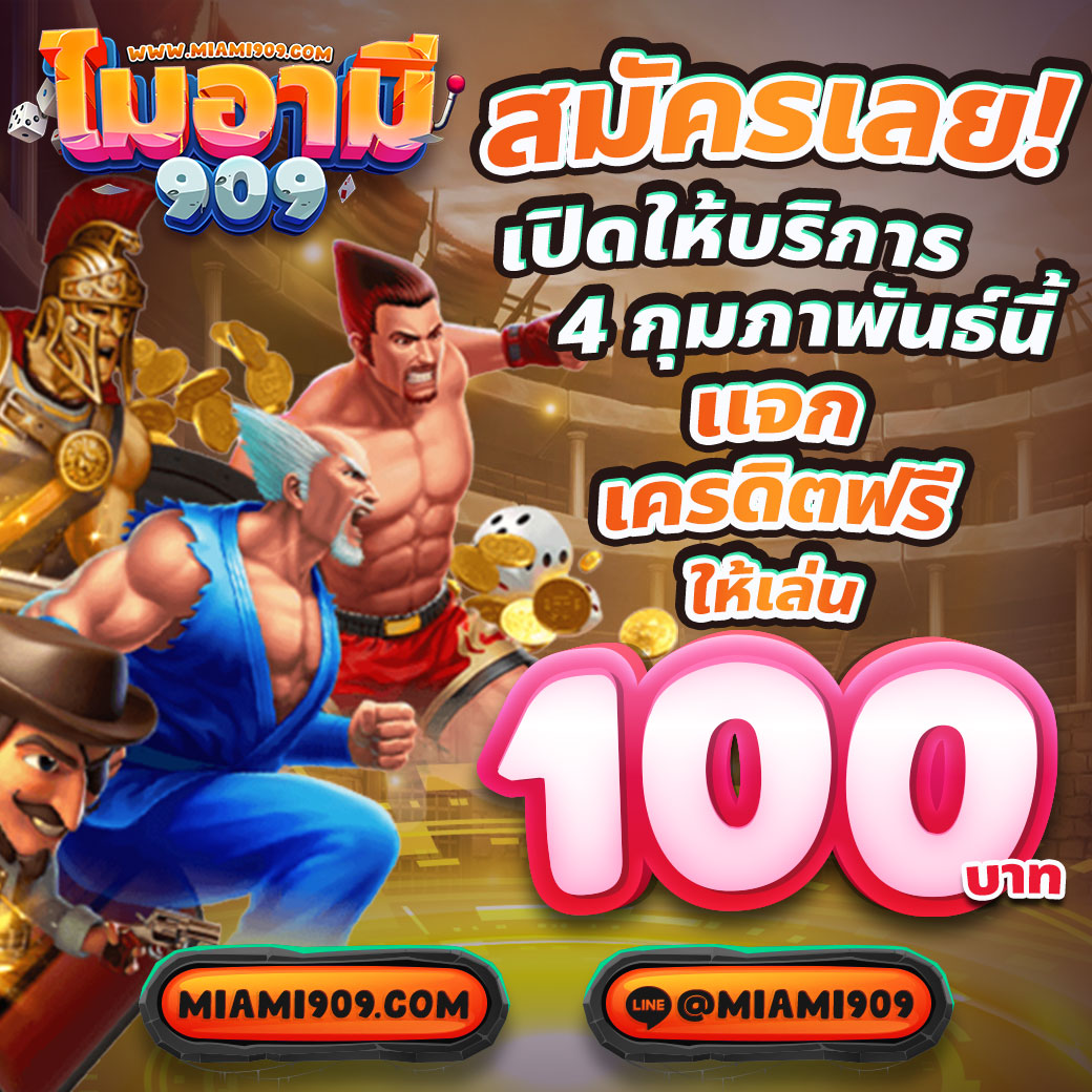 เครดิตฟรี 30 ถอนได้ 100 แหล่งเดิมพันสายลุ้นโชค สมัยใหม่