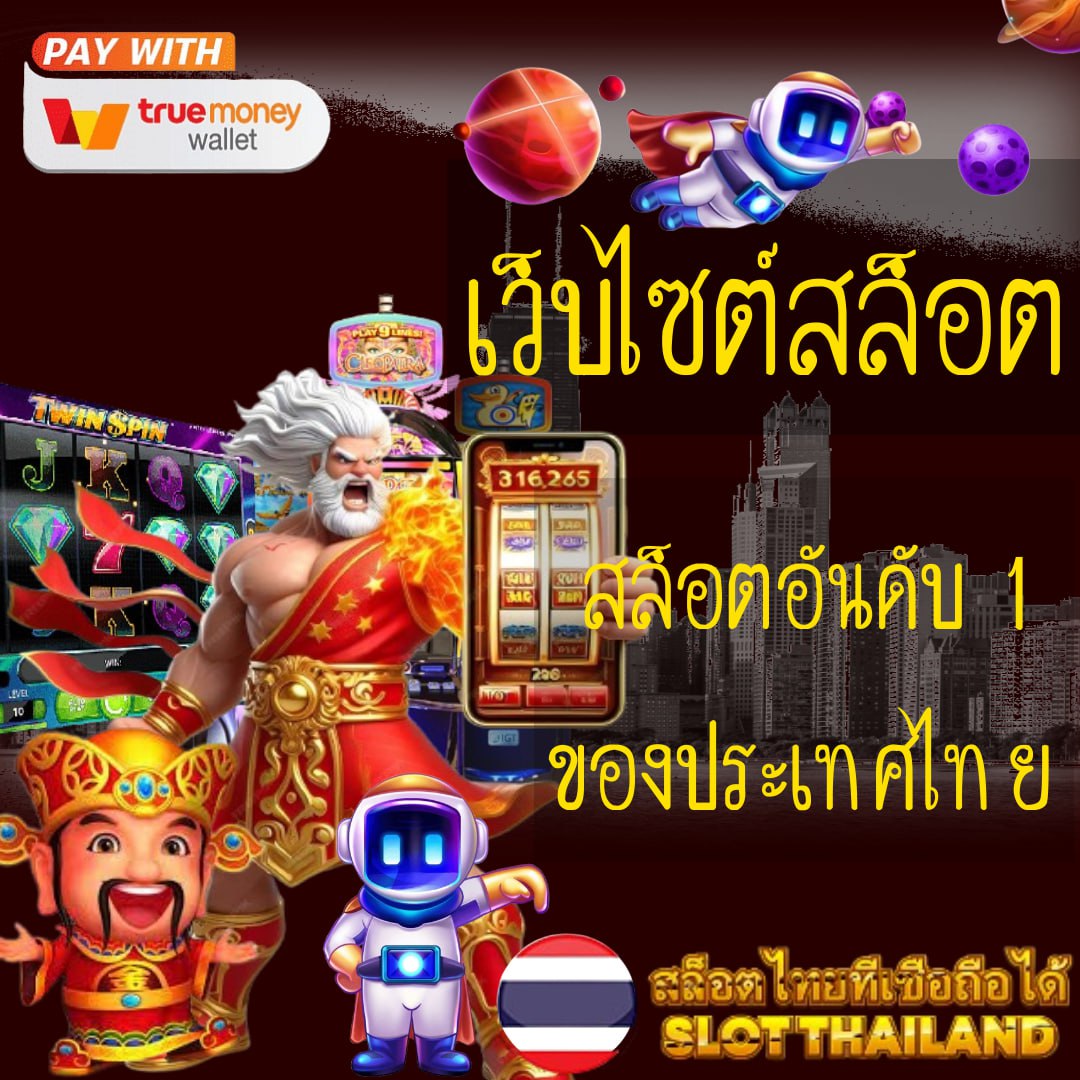 เดอะสกอ เว็บตรงคาสิโนออนไลน์ ระบบใหม่ล่าสุด มั่นใจในการเดิมพัน