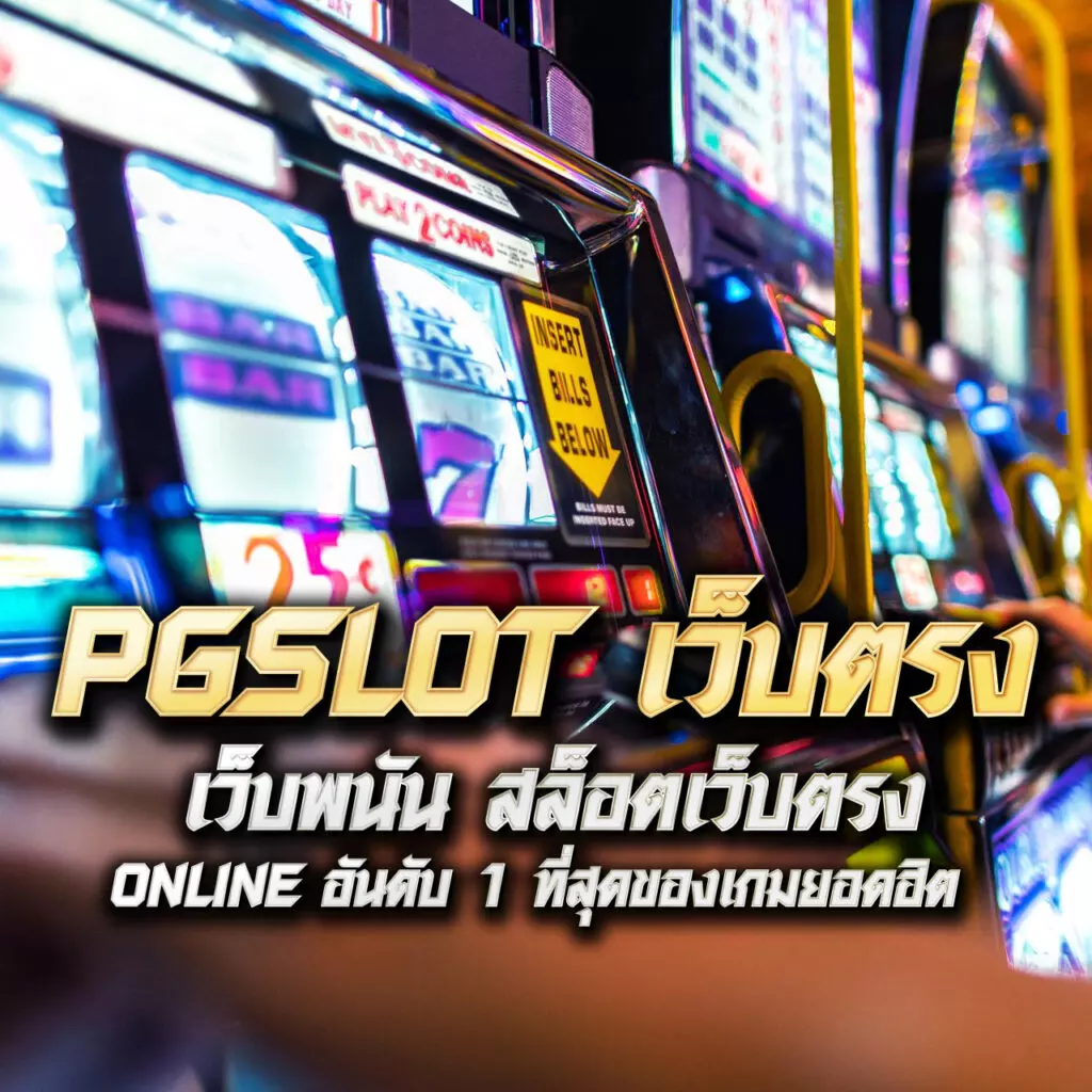 เต่าสะเร็น คาสิโนออนไลน์ชั้นนำ ระบบทันสมัย โบนัสจัดเต็ม