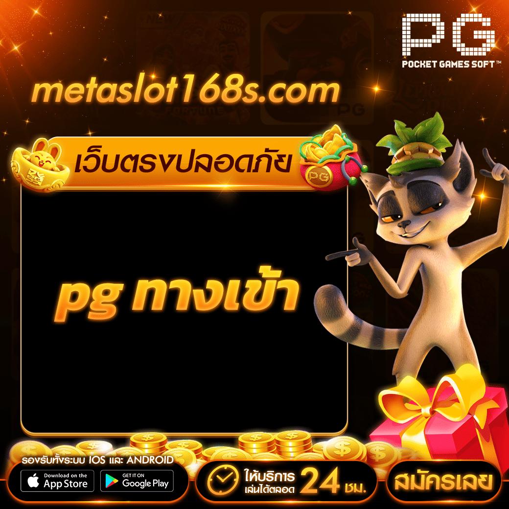 เล่นสล็อตออนไลน์สุดมันส์กับ PG Slot Online ฝากถอนง่ายสุดในไทย