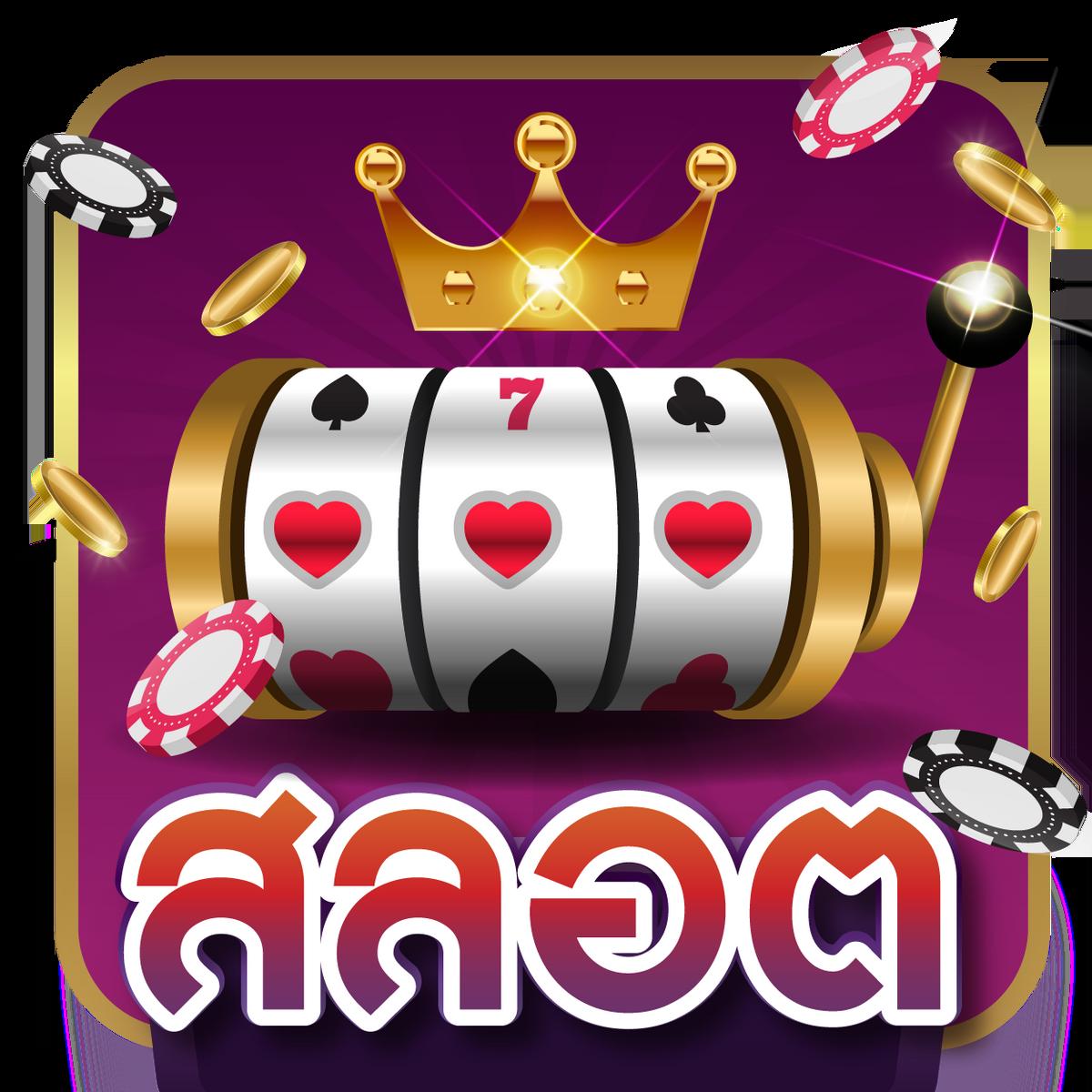 เล่นเกมสล็อต777 ระบบออโต้ บริการเกมทันสมัย แจกหนัก แตกง่าย