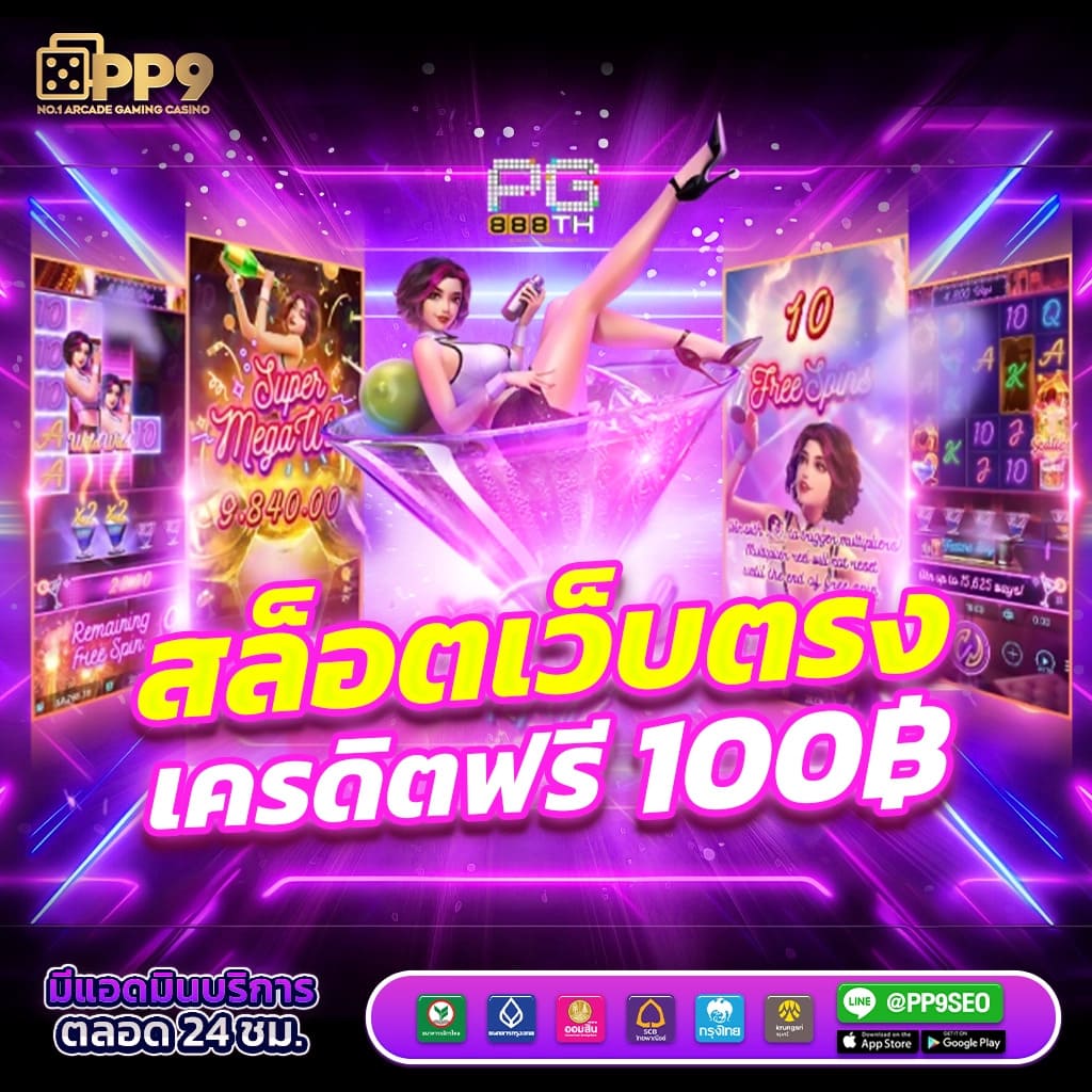 เลิศล็อตโต้ คาสิโนยอดนิยม ระบบทันสมัย เว็บตรง สมัครง่ายเครดิตฟรี