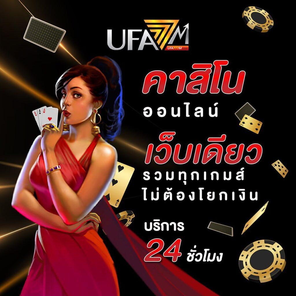 เว็บ 888 คาสิโนออนไลน์อันดับหนึ่ง ฝาก-ถอนเร็ว เล่นง่าย ปลอดภัย