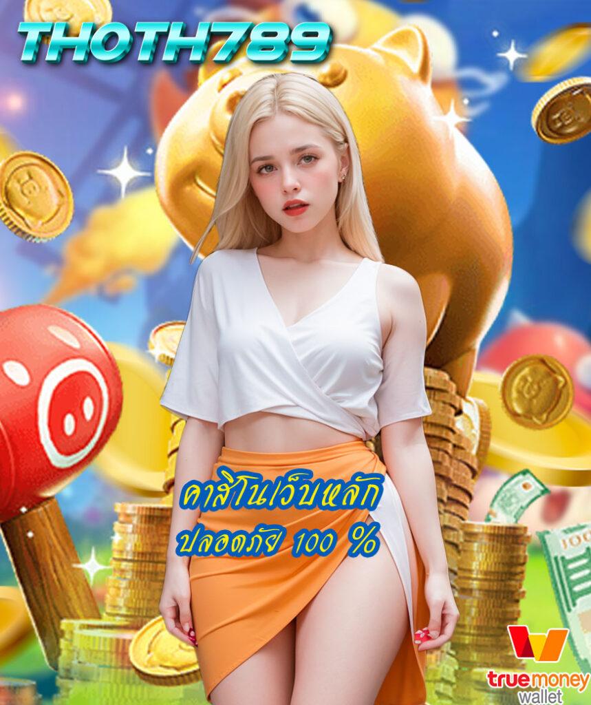 เว็บตรงแตกง่ายไม่ผ่านเอเย่นต์ เล่นได้จริง รับโบนัสจัดเต็ม