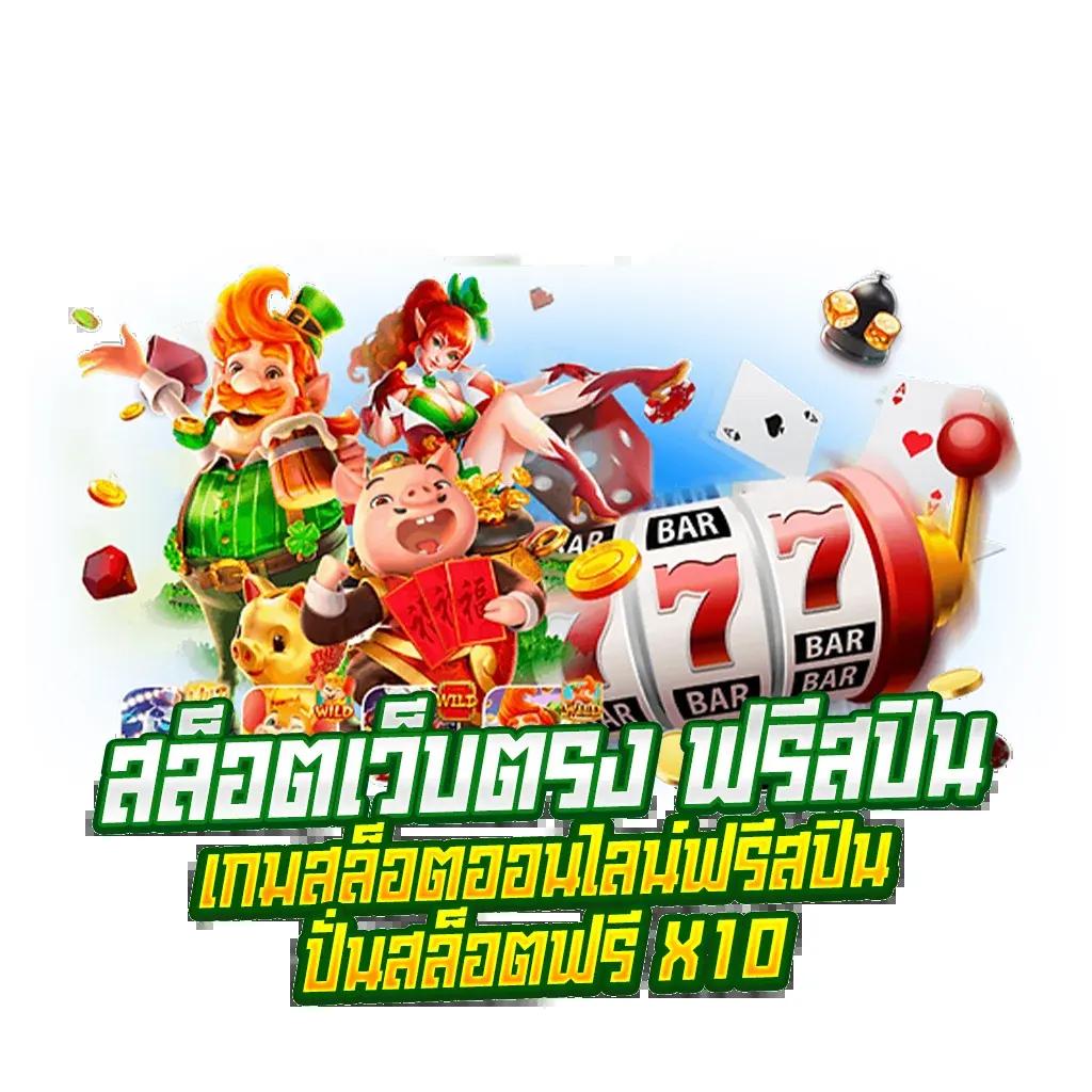 เว็บสล็อตทดลอง รวมสล็อตใหม่ล่าสุด โบนัสแตกง่ายในไทย