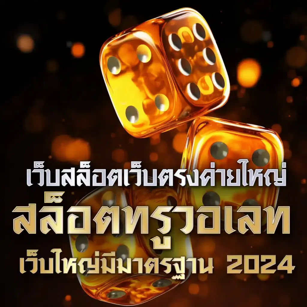 เว็บไทเกอร์789 คาสิโนอันดับหนึ่ง เล่นง่าย จ่ายจริง พร้อมโบนัสสุดคุ้ม