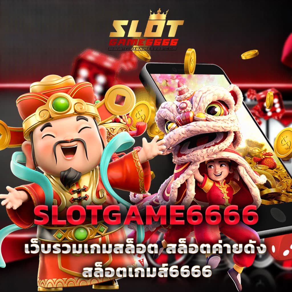 แหล่งเกม EM199 Slot ระบบใหม่ล่าสุด เล่นง่าย จ่ายจริง แจ็คพอตแตกไว